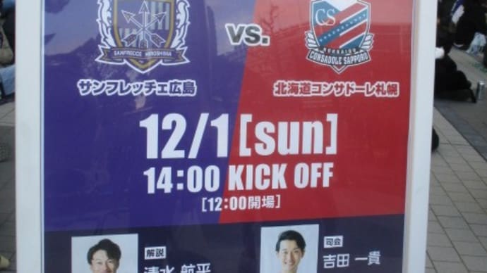 サンフレッチェ広島、コンサドーレ札幌に5-1で勝利!優勝に向けて首の皮一枚繋がりました!パブリックビューイングでサンフレ応援