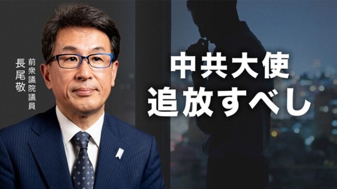 中共大使は「ペルソナ・ノングラータ」として追放せよ/チベットと日本の心温まる物語|【時代の選択】
