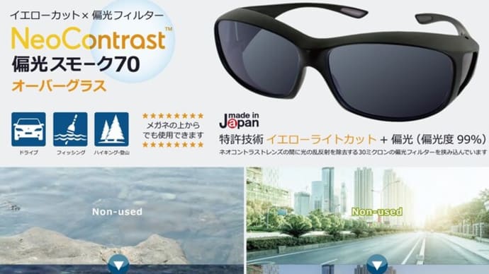 イエローカット+偏光フィルター「ネオコントラスト偏光スモーク70オーバーグラス」