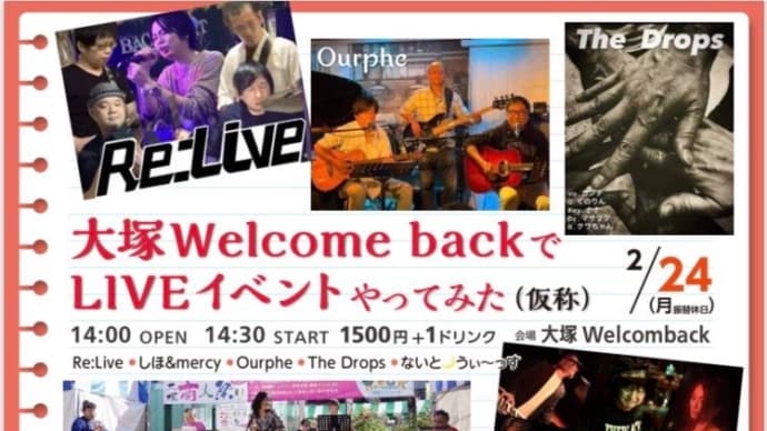 2月24日、SHIHO& MERCY、大塚Welcome back でライブ 15:15分
