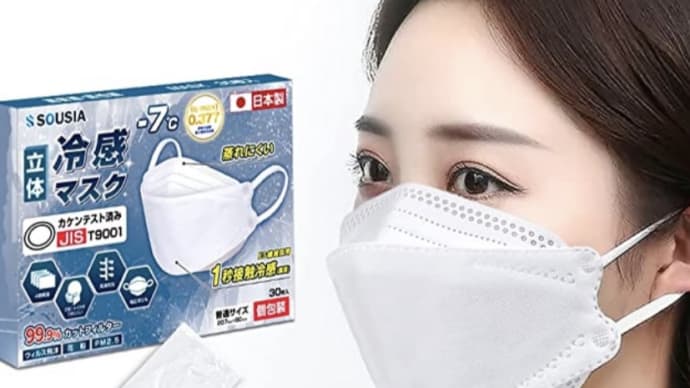 冷感マスクで夏を快適に　　47%OFF  日本製 冷感マスク 個包装【2022新登場 3D立体型 &４層構造】　1,363円