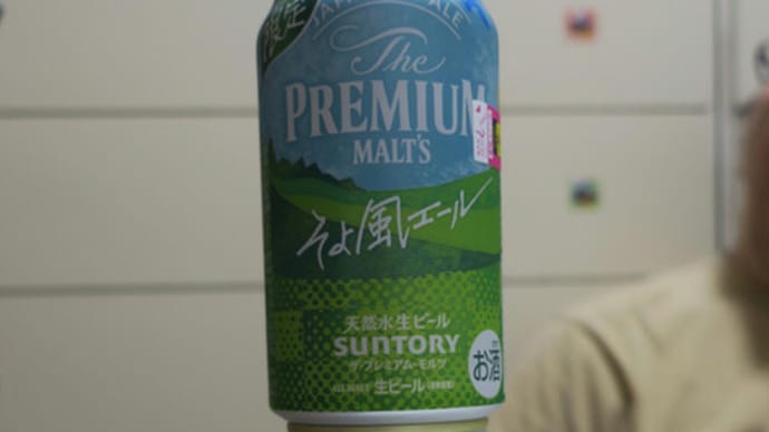 限定ものビール2題