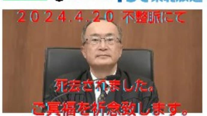 💎 司法歪=sihou-wai=の集約現場としての仙台高裁( 岡口基一裁判官と石垣陽介裁判官 )