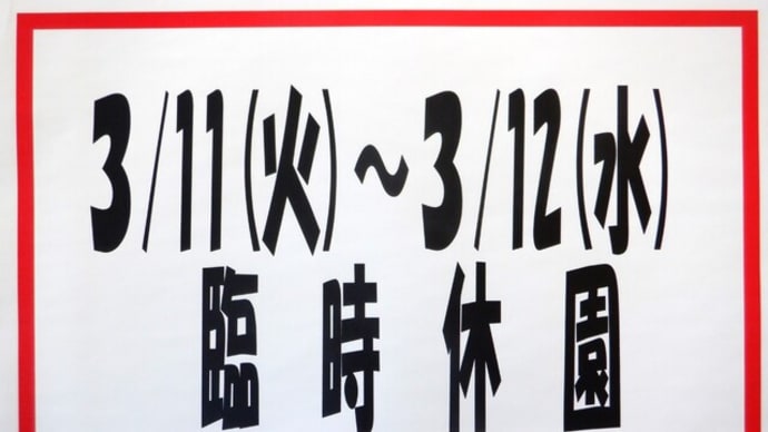 3/11(火)~3/12(水)臨時休園のお知らせ