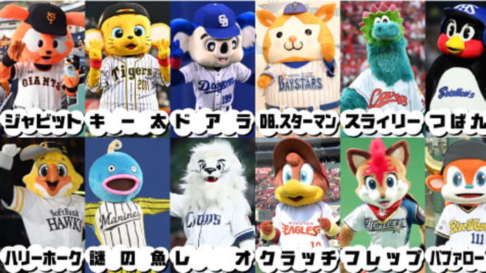 あれってそれってどんなのだったっけ ~12球団キャッチコピー