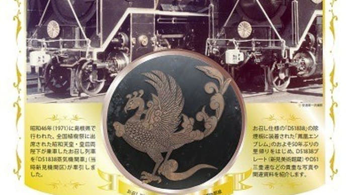 お召列車D51838 鳳凰エンブレム特別公開
