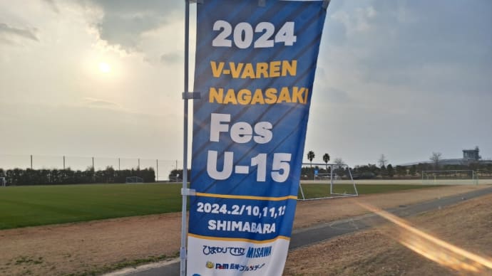 Ｖ·ファーレンアカデミー主催 “V-VAREN NAGASAKI Fes U-15”開催▪︎長崎U-15は浦和レッズジュニアユースなどと対戦