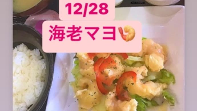 12月28日(火) の日替りは、海老マヨ🍤です。