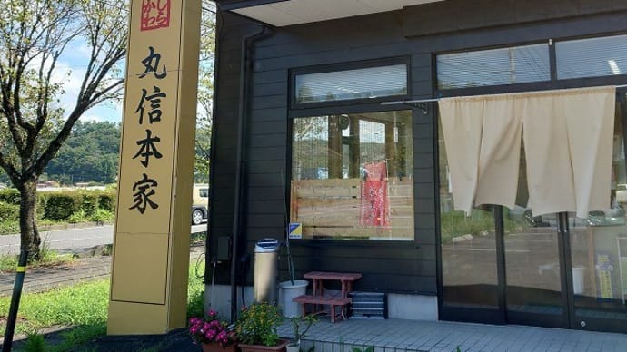 丸信本家しらかわ@白河市