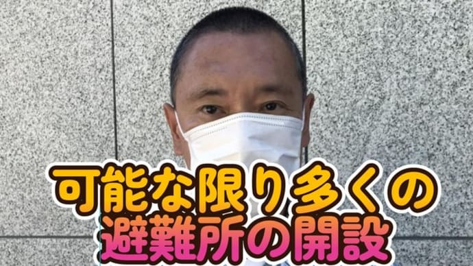 可能な限り多くの避難所の開設