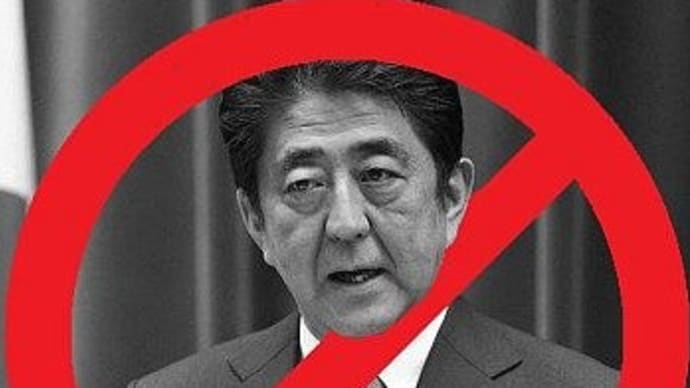 STOP!!!ABE (安倍政権の暴走を許すな!)