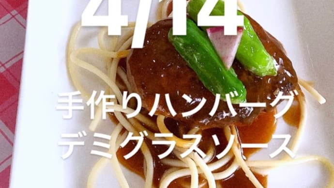 令和5年4月14日の日替わりは、手作りハンバーグ、デミグラスソースです。