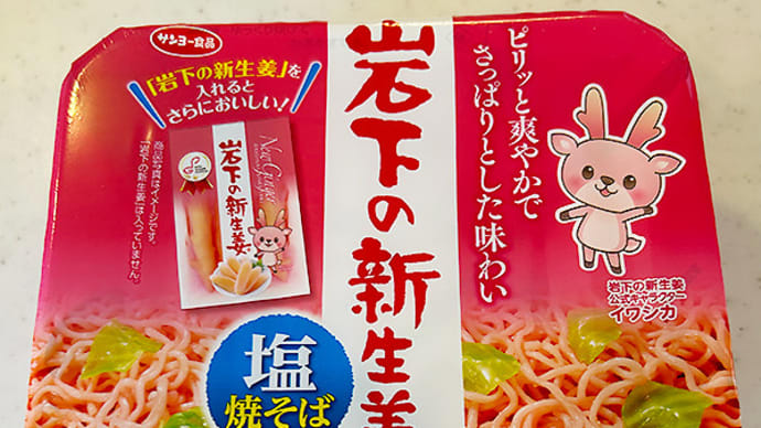岩下の新生姜味 塩焼そば!