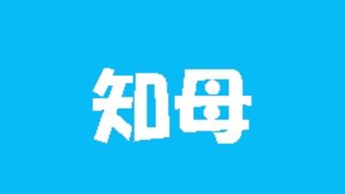 「熟字訓・これ何と読む?-124-」について考える