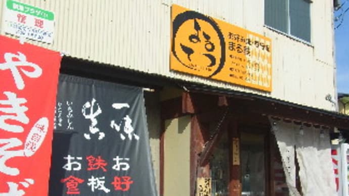粉もんの誘惑①~まる鉄