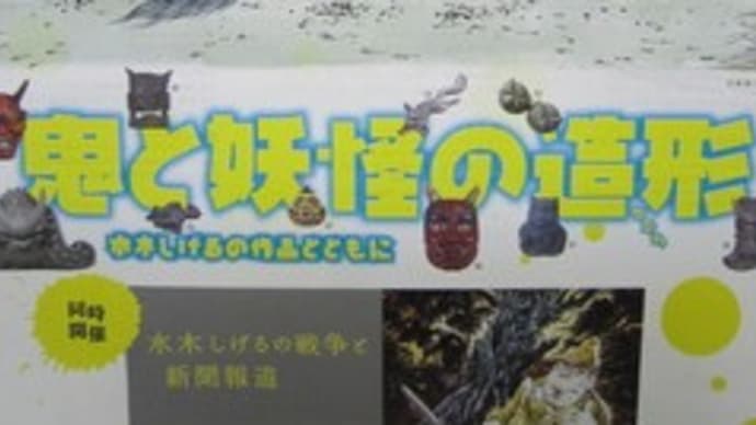 水木しげるの作品と共に(かわら美術館)