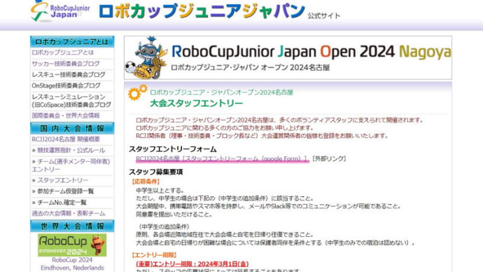 ロボカップジュニア・ジャパンオープン2024 のスタッフ募集が始まってました