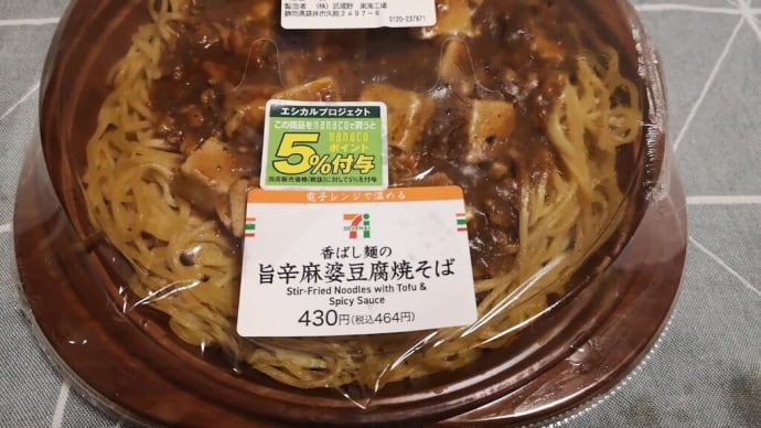 わじあ:セブンイレブンの麻婆豆腐焼きそば
