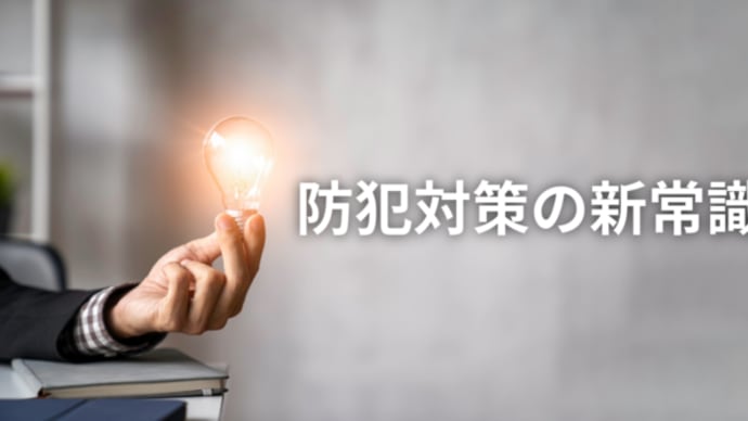 【5月13日は防犯の日】今すぐできる防犯対策の新常識