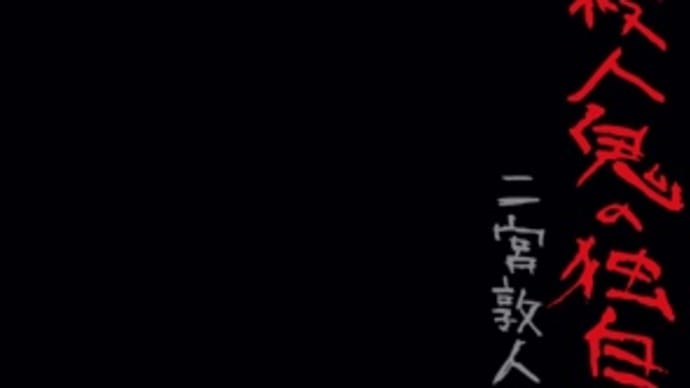 小説『ある殺人鬼の独白』を読みました