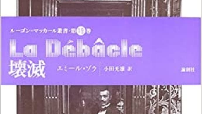 「壊滅」に見るゾラの執念〜”敗戦日誌”という名の戦争巨編〜〜