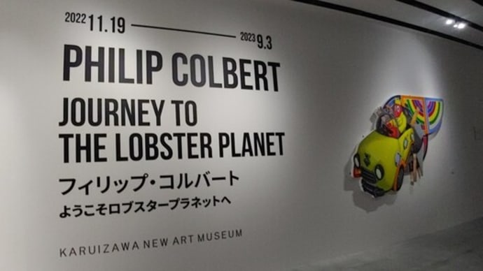 ロブスタープラネットは最先端アート!?セブちゃん編