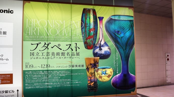 パナソニック汐留美術館で、 『 ブダペスト 国立工芸美術館名品展 』 を見ました。