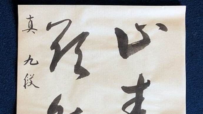 書道教室 3月号 毛筆 漢字 半紙 課題 書いてみました。