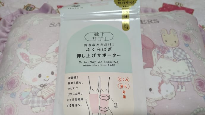 ふくらはぎ押し上げサポーター
