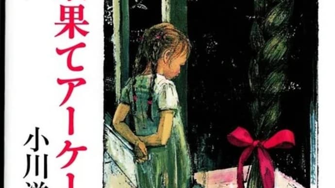 最果てアーケードー小川洋子