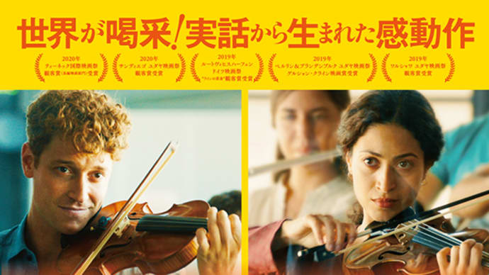 憎しみの果ての「クレッシェンド 音楽の架け橋」