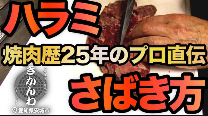 【ハラミのさばき方】下処理からカットまで!焼肉歴25年の仕込み◎愛知県安城市の焼肉きかんわ◎