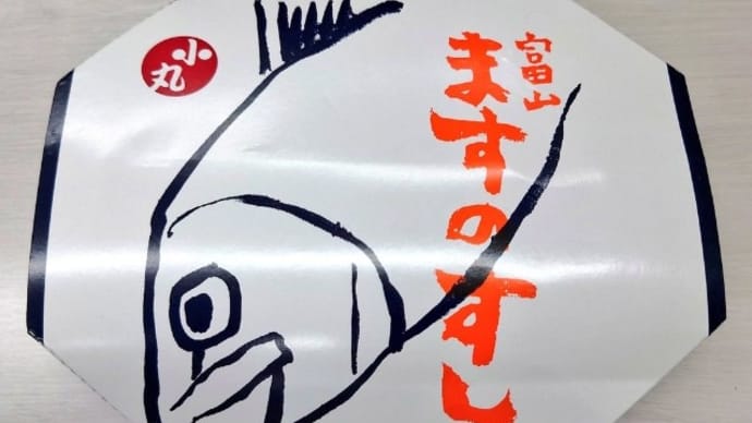 新大阪駅で駅弁(富山 ますのすし 小丸)(2024年11月14日)