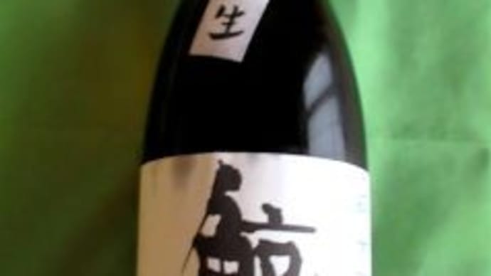 「鯨波 純米吟醸/袋吊り生」 久しぶりです