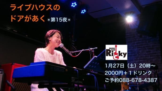 ライブハウスのドアがあく第15夜(24/01/27)