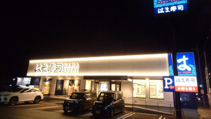 はま寿司・静岡平和店