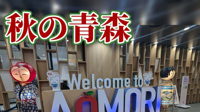 秋の青森・四泊五日の旅(12)