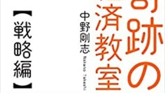 中野剛志 (著) 全国民が読んだら歴史が変わる奇跡の経済教室【戦略編】