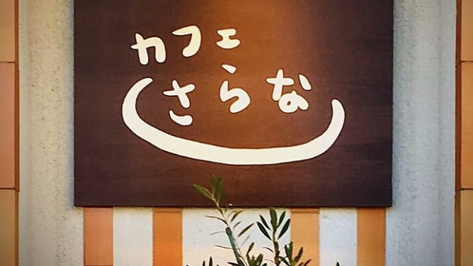 カフェ巡り「カフェさらな」姫路市飾磨区 200130