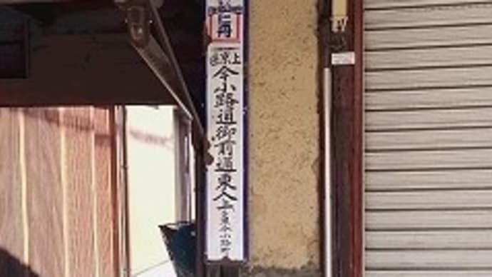 京都市 レトロ看板 住居表示