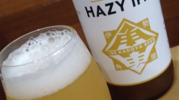 伊勢角屋麦酒のHAZY IPA