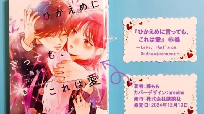 〖ひかえめに言っても、これは愛〗6巻感想。禅がヤンキーに染まった理由