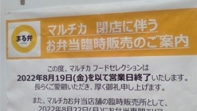 【2022年8月22日　オープン】　　まる弁
