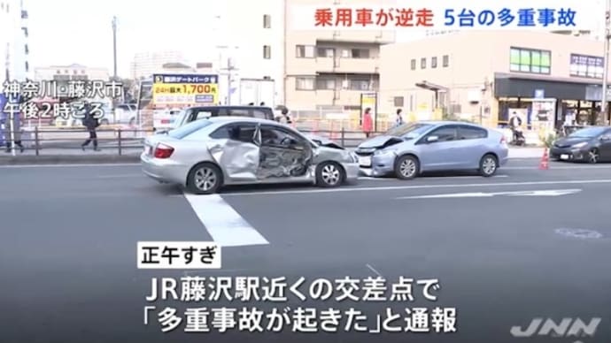 神奈川で阿呆ババアが乗用車で逆走し、他車やスクーター等に打つかって破壊を繰り返しやがる
