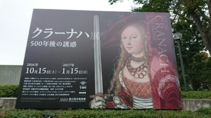 クラーナハ展＠国立西洋美術館