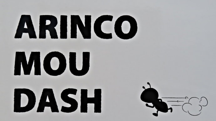 小樽・船見坂に佇む白い三角屋根の“オムライスとマフィンのお店”~「ARINCO MOU DASH(アリンコ モウ ダッシュ)」~