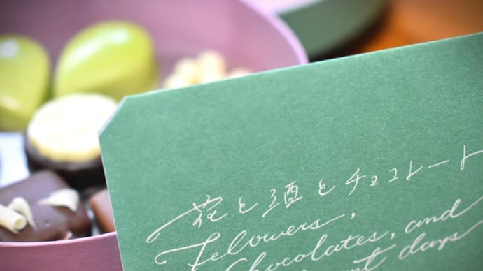 花と酒とチョコレート 夢のかけらと雨。