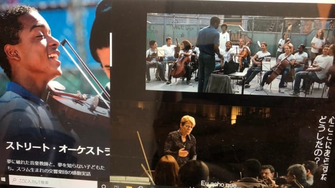 映像作品とクラシック音楽 第44回 『ストリート・オーケストラ』マリン・オールソップはスラムの夢を見るか
