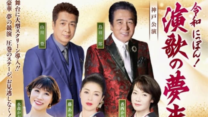 令和にっぽん!演歌の夢まつり2024 in 神戸