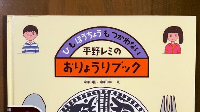 『ひもほうちょうもつかわない平野レミのおりょうりブック』 平野レミ